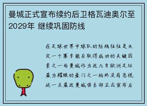曼城正式宣布续约后卫格瓦迪奥尔至2029年 继续巩固防线