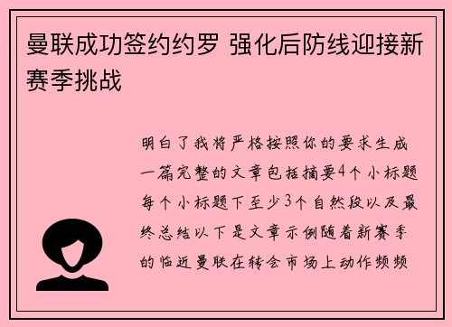 曼联成功签约约罗 强化后防线迎接新赛季挑战