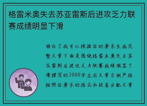 格雷米奥失去苏亚雷斯后进攻乏力联赛成绩明显下滑