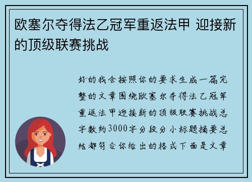 欧塞尔夺得法乙冠军重返法甲 迎接新的顶级联赛挑战