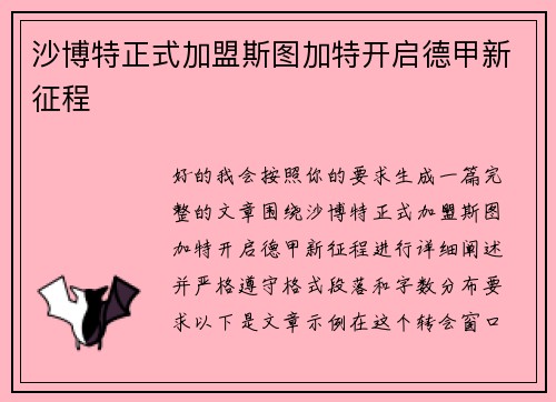 沙博特正式加盟斯图加特开启德甲新征程