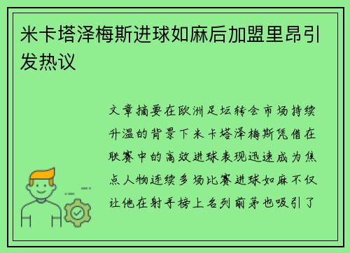 米卡塔泽梅斯进球如麻后加盟里昂引发热议