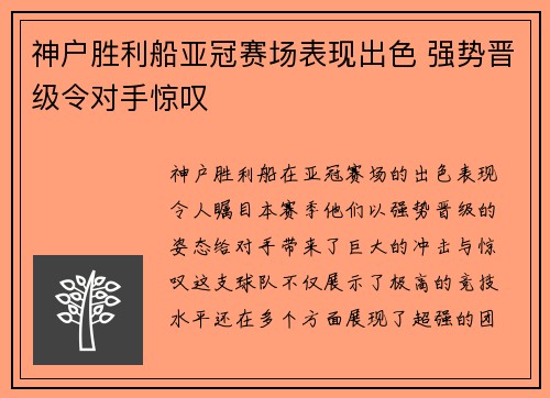 神户胜利船亚冠赛场表现出色 强势晋级令对手惊叹