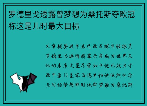 罗德里戈透露曾梦想为桑托斯夺欧冠称这是儿时最大目标