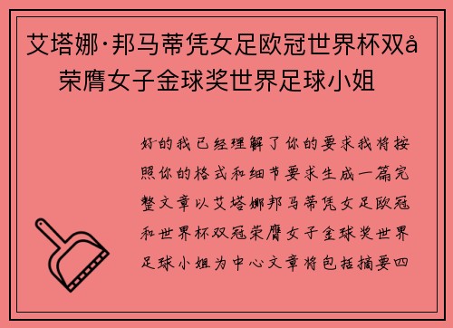 艾塔娜·邦马蒂凭女足欧冠世界杯双冠荣膺女子金球奖世界足球小姐 艾塔娜·邦马蒂凭女足欧冠世界杯双冠荣膺女子金球奖世界足球小姐
