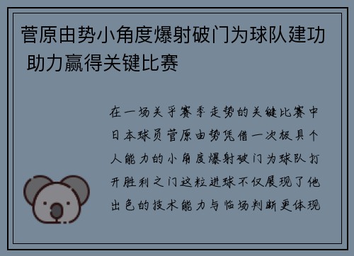 菅原由势小角度爆射破门为球队建功 助力赢得关键比赛 菅原由势小角度爆射破门为球队建功 助力赢得关键比赛
