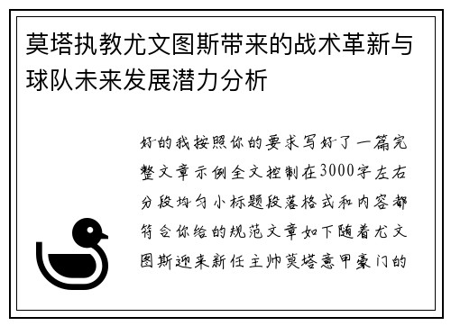 莫塔执教尤文图斯带来的战术革新与球队未来发展潜力分析