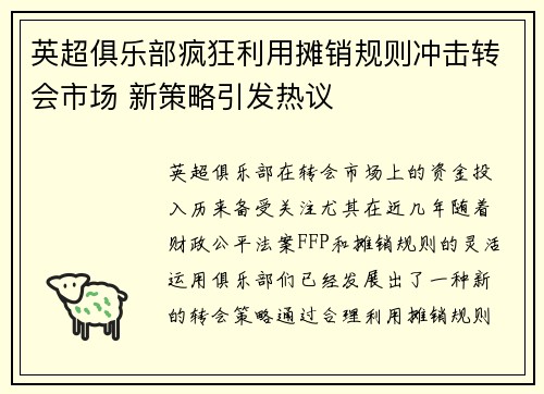 英超俱乐部疯狂利用摊销规则冲击转会市场 新策略引发热议