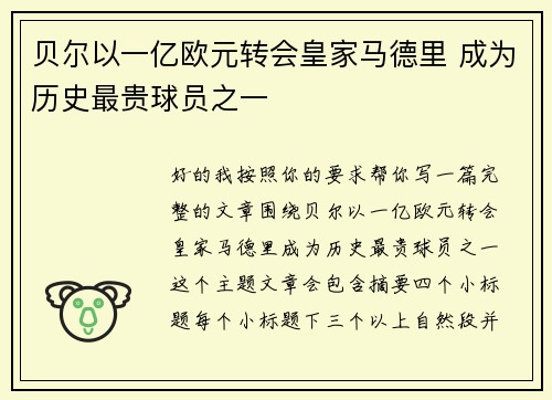 贝尔以一亿欧元转会皇家马德里 成为历史最贵球员之一 贝尔以一亿欧元转会皇家马德里 成为历史最贵球员之一