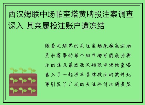 西汉姆联中场帕奎塔黄牌投注案调查深入 其亲属投注账户遭冻结 西汉姆联中场帕奎塔黄牌投注案调查深入 其亲属投注账户遭冻结