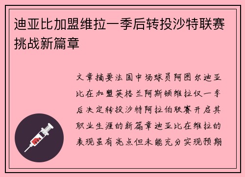 迪亚比加盟维拉一季后转投沙特联赛挑战新篇章 迪亚比加盟维拉一季后转投沙特联赛挑战新篇章