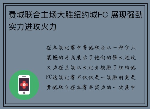 费城联合主场大胜纽约城FC 展现强劲实力进攻火力 费城联合主场大胜纽约城FC 展现强劲实力进攻火力