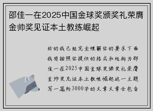 邵佳一在2025中国金球奖颁奖礼荣膺金帅奖见证本土教练崛起 邵佳一在2025中国金球奖颁奖礼荣膺金帅奖见证本土教练崛起