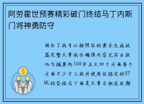 阿劳霍世预赛精彩破门终结马丁内斯门将神勇防守