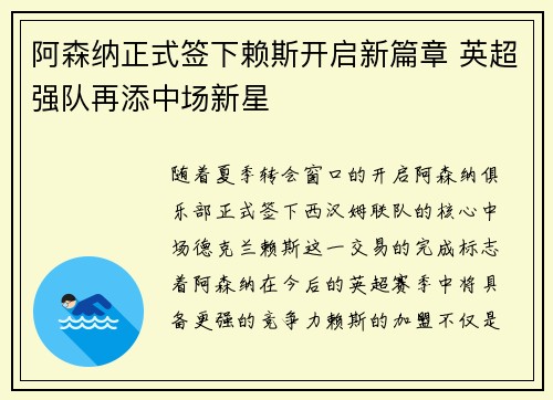 阿森纳正式签下赖斯开启新篇章 英超强队再添中场新星