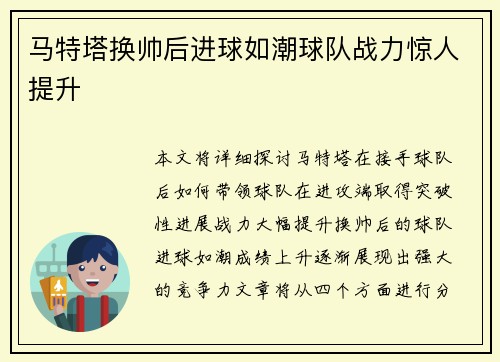 马特塔换帅后进球如潮球队战力惊人提升 马特塔换帅后进球如潮球队战力惊人提升