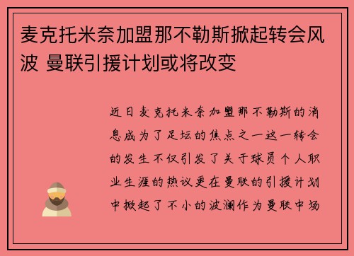麦克托米奈加盟那不勒斯掀起转会风波 曼联引援计划或将改变 麦克托米奈加盟那不勒斯掀起转会风波 曼联引援计划或将改变