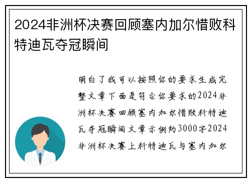 2024非洲杯决赛回顾塞内加尔惜败科特迪瓦夺冠瞬间 2024非洲杯决赛回顾塞内加尔惜败科特迪瓦夺冠瞬间