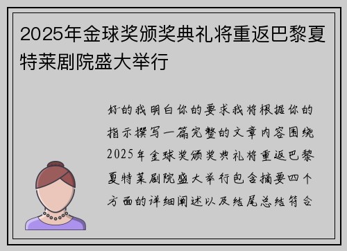 2025年金球奖颁奖典礼将重返巴黎夏特莱剧院盛大举行
