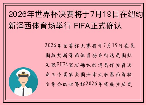 2026年世界杯决赛将于7月19日在纽约新泽西体育场举行 FIFA正式确认
