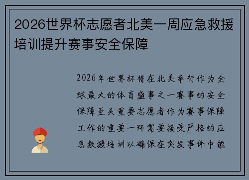 2026世界杯志愿者北美一周应急救援培训提升赛事安全保障
