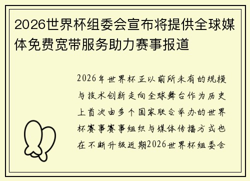 2026世界杯组委会宣布将提供全球媒体免费宽带服务助力赛事报道