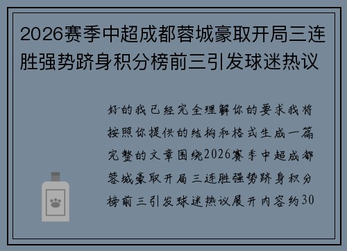 2026赛季中超成都蓉城豪取开局三连胜强势跻身积分榜前三引发球迷热议