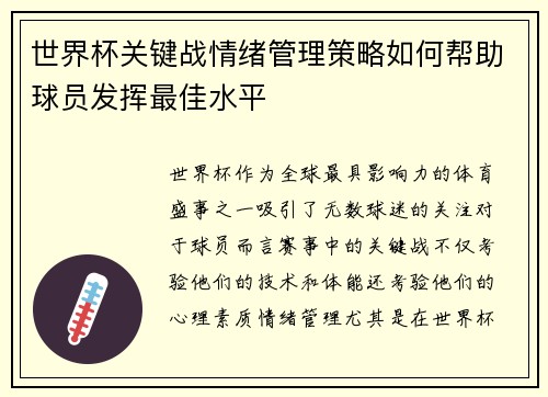 世界杯关键战情绪管理策略如何帮助球员发挥最佳水平
