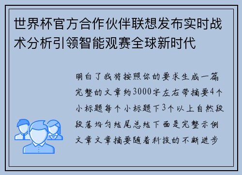 世界杯官方合作伙伴联想发布实时战术分析引领智能观赛全球新时代 世界杯官方合作伙伴联想发布实时战术分析引领智能观赛全球新时代
