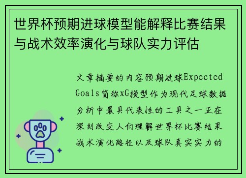 世界杯预期进球模型能解释比赛结果与战术效率演化与球队实力评估