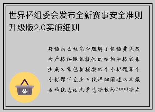 世界杯组委会发布全新赛事安全准则升级版2.0实施细则
