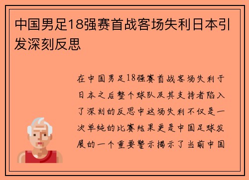 中国男足18强赛首战客场失利日本引发深刻反思 中国男足18强赛首战客场失利日本引发深刻反思