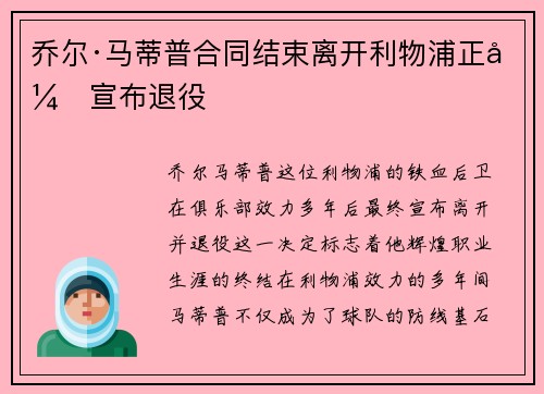 乔尔·马蒂普合同结束离开利物浦正式宣布退役