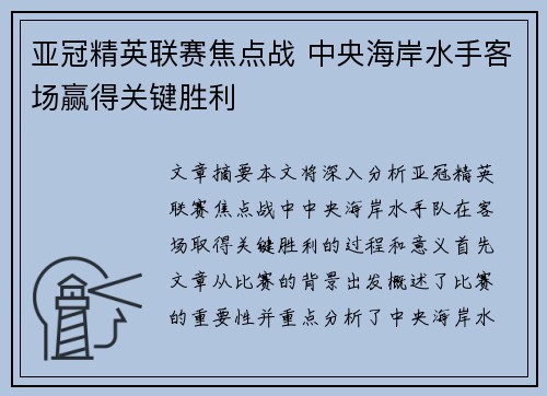 亚冠精英联赛焦点战 中央海岸水手客场赢得关键胜利