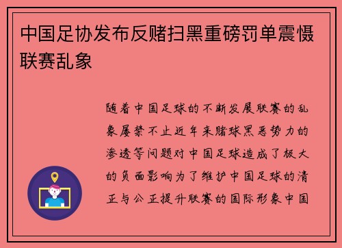 中国足协发布反赌扫黑重磅罚单震慑联赛乱象