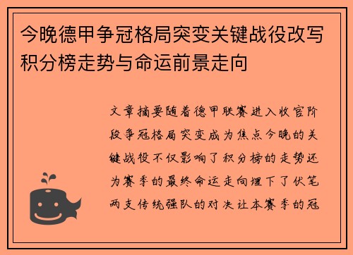 今晚德甲争冠格局突变关键战役改写积分榜走势与命运前景走向 今晚德甲争冠格局突变关键战役改写积分榜走势与命运前景走向