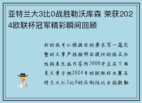 亚特兰大3比0战胜勒沃库森 荣获2024欧联杯冠军精彩瞬间回顾