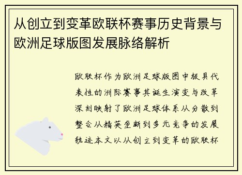 从创立到变革欧联杯赛事历史背景与欧洲足球版图发展脉络解析