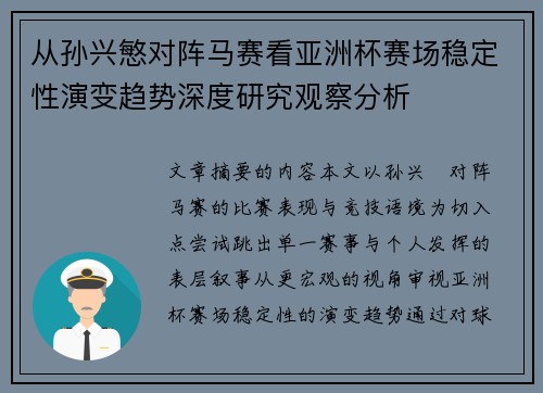 从孙兴慜对阵马赛看亚洲杯赛场稳定性演变趋势深度研究观察分析