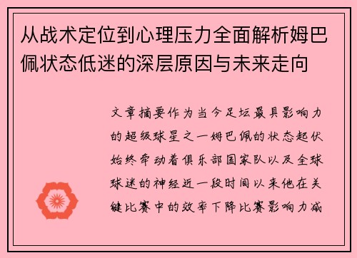 从战术定位到心理压力全面解析姆巴佩状态低迷的深层原因与未来走向 从战术定位到心理压力全面解析姆巴佩状态低迷的深层原因与未来走向