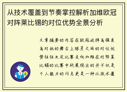 从技术覆盖到节奏掌控解析加维欧冠对阵莱比锡的对位优势全景分析