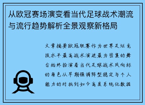 从欧冠赛场演变看当代足球战术潮流与流行趋势解析全景观察新格局