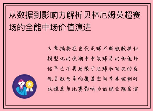 从数据到影响力解析贝林厄姆英超赛场的全能中场价值演进 从数据到影响力解析贝林厄姆英超赛场的全能中场价值演进