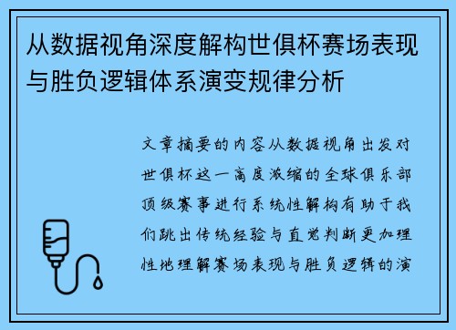 从数据视角深度解构世俱杯赛场表现与胜负逻辑体系演变规律分析 从数据视角深度解构世俱杯赛场表现与胜负逻辑体系演变规律分析