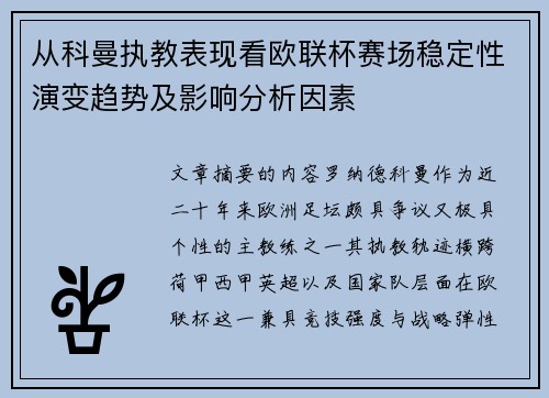 从科曼执教表现看欧联杯赛场稳定性演变趋势及影响分析因素 从科曼执教表现看欧联杯赛场稳定性演变趋势及影响分析因素