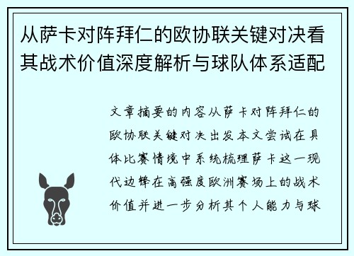 从萨卡对阵拜仁的欧协联关键对决看其战术价值深度解析与球队体系适配性 从萨卡对阵拜仁的欧协联关键对决看其战术价值深度解析与球队体系适配性