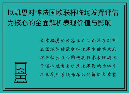 以凯恩对阵法国欧联杯临场发挥评估为核心的全面解析表现价值与影响