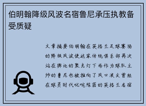 伯明翰降级风波名宿鲁尼承压执教备受质疑