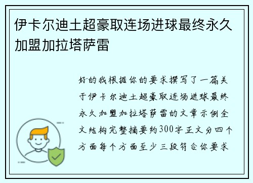 伊卡尔迪土超豪取连场进球最终永久加盟加拉塔萨雷 伊卡尔迪土超豪取连场进球最终永久加盟加拉塔萨雷