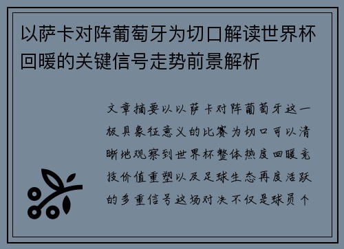 以萨卡对阵葡萄牙为切口解读世界杯回暖的关键信号走势前景解析 以萨卡对阵葡萄牙为切口解读世界杯回暖的关键信号走势前景解析